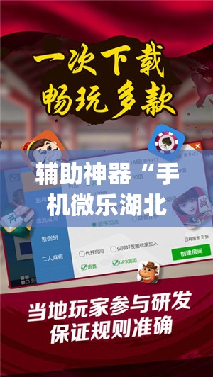 辅助神器“手机微乐湖北麻将开挂辅助器通用版(透视)”开挂辅助脚本+详细开挂安装教程