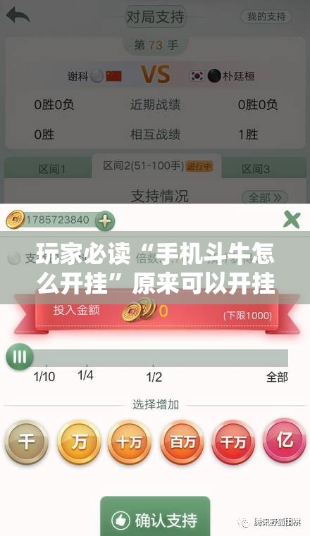 玩家必读“手机斗牛怎么开挂”原来可以开挂