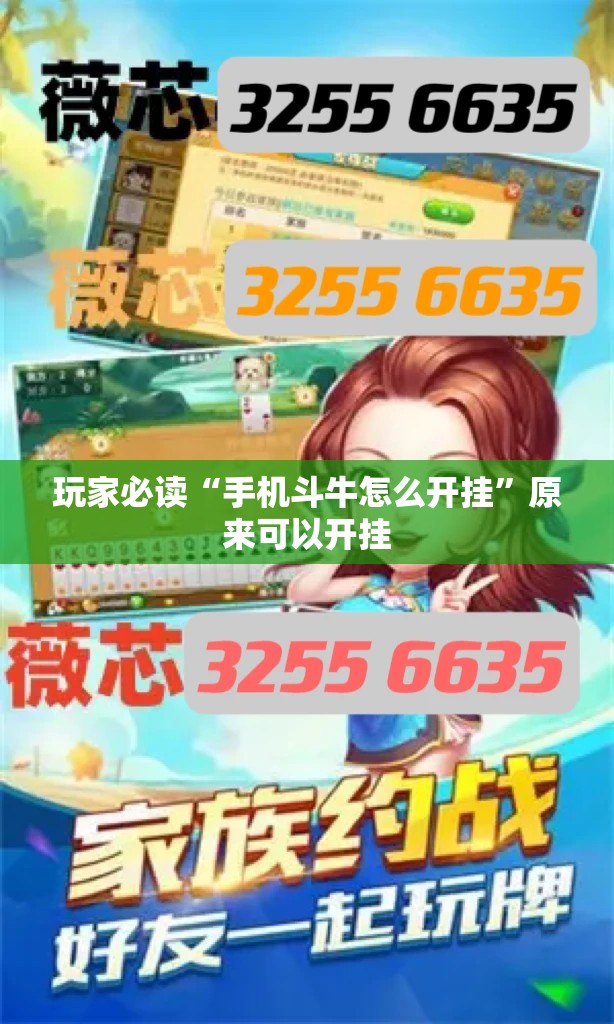 玩家必读“手机斗牛怎么开挂”原来可以开挂