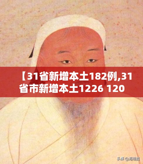 【31省新增本土182例,31省市新增本土1226 1206】