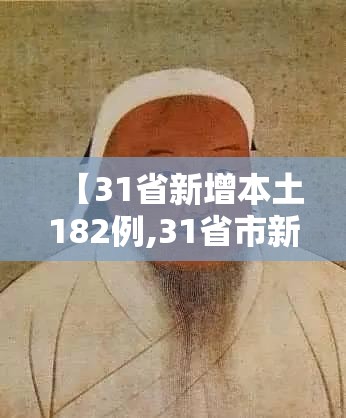 【31省新增本土182例,31省市新增本土1226 1206】