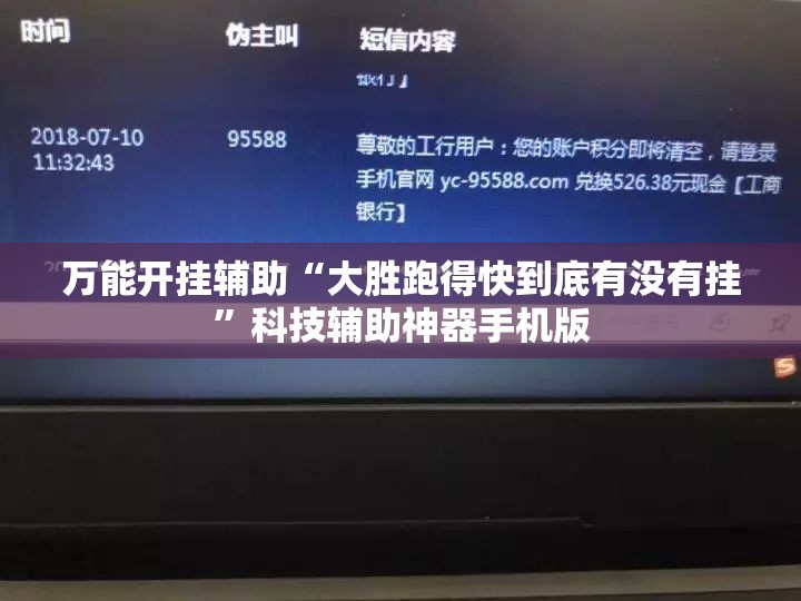万能开挂辅助“大胜跑得快到底有没有挂”科技辅助神器手机版