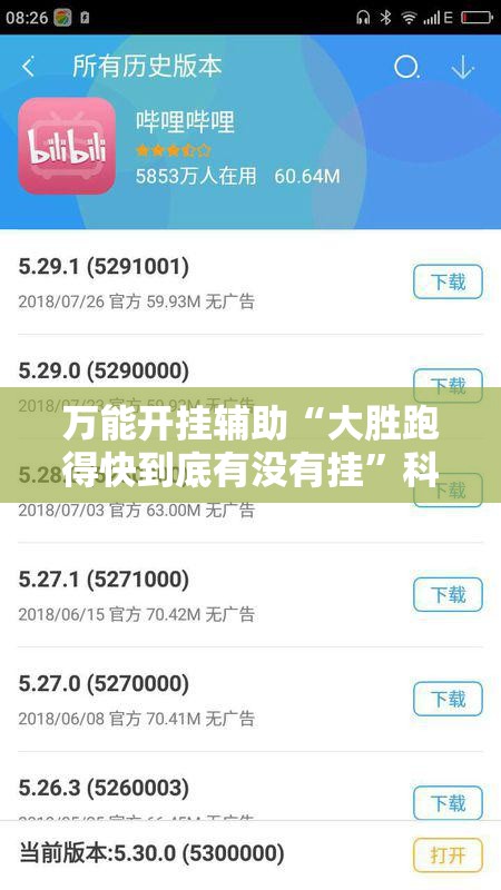 万能开挂辅助“大胜跑得快到底有没有挂”科技辅助神器手机版