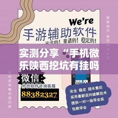实测分享“手机微乐陕西挖坑有挂吗”详细分享装挂步骤
