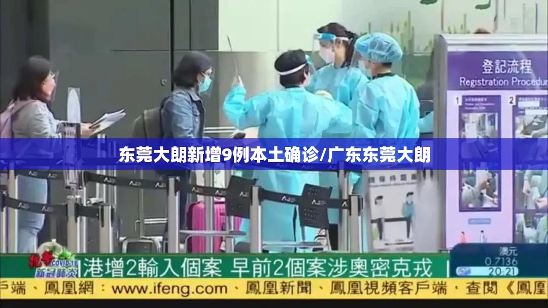 东莞大朗新增9例本土确诊/广东东莞大朗