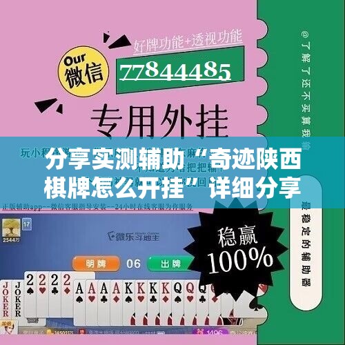 分享实测辅助“奇迹陕西棋牌怎么开挂	”详细分享装挂步骤