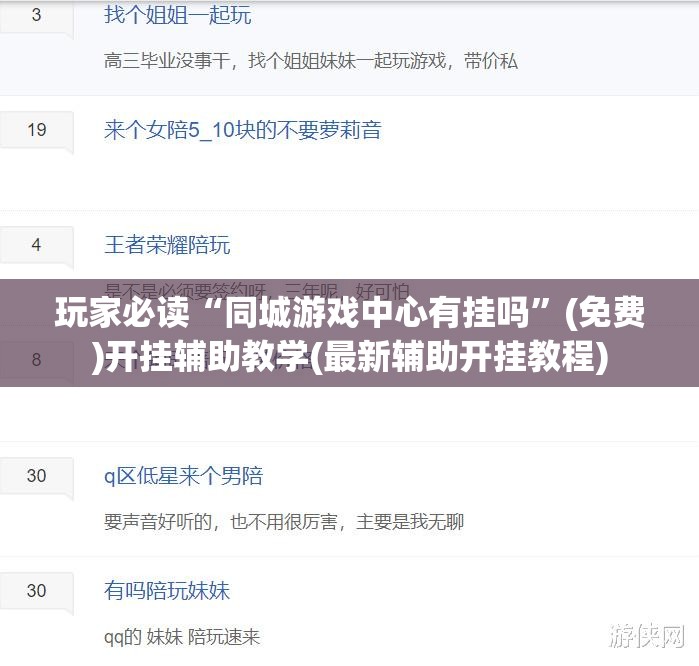 玩家必读“同城游戏中心有挂吗”(免费)开挂辅助教学(最新辅助开挂教程)