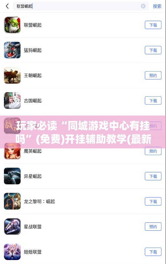 玩家必读“同城游戏中心有挂吗”(免费)开挂辅助教学(最新辅助开挂教程)