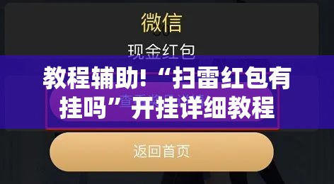 教程辅助!“扫雷红包有挂吗	”开挂详细教程