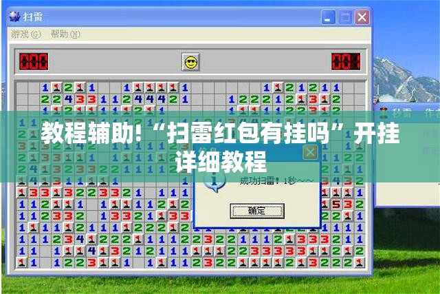 教程辅助!“扫雷红包有挂吗”开挂详细教程
