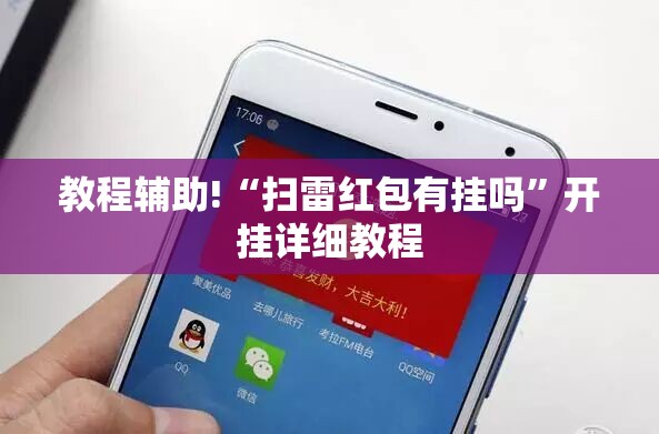 教程辅助!“扫雷红包有挂吗”开挂详细教程