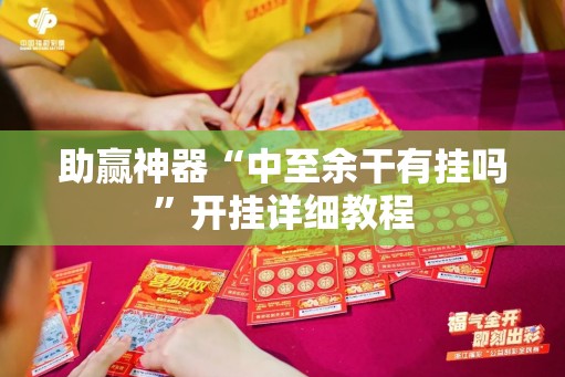 助赢神器“中至余干有挂吗”开挂详细教程