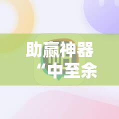助赢神器“中至余干有挂吗”开挂详细教程