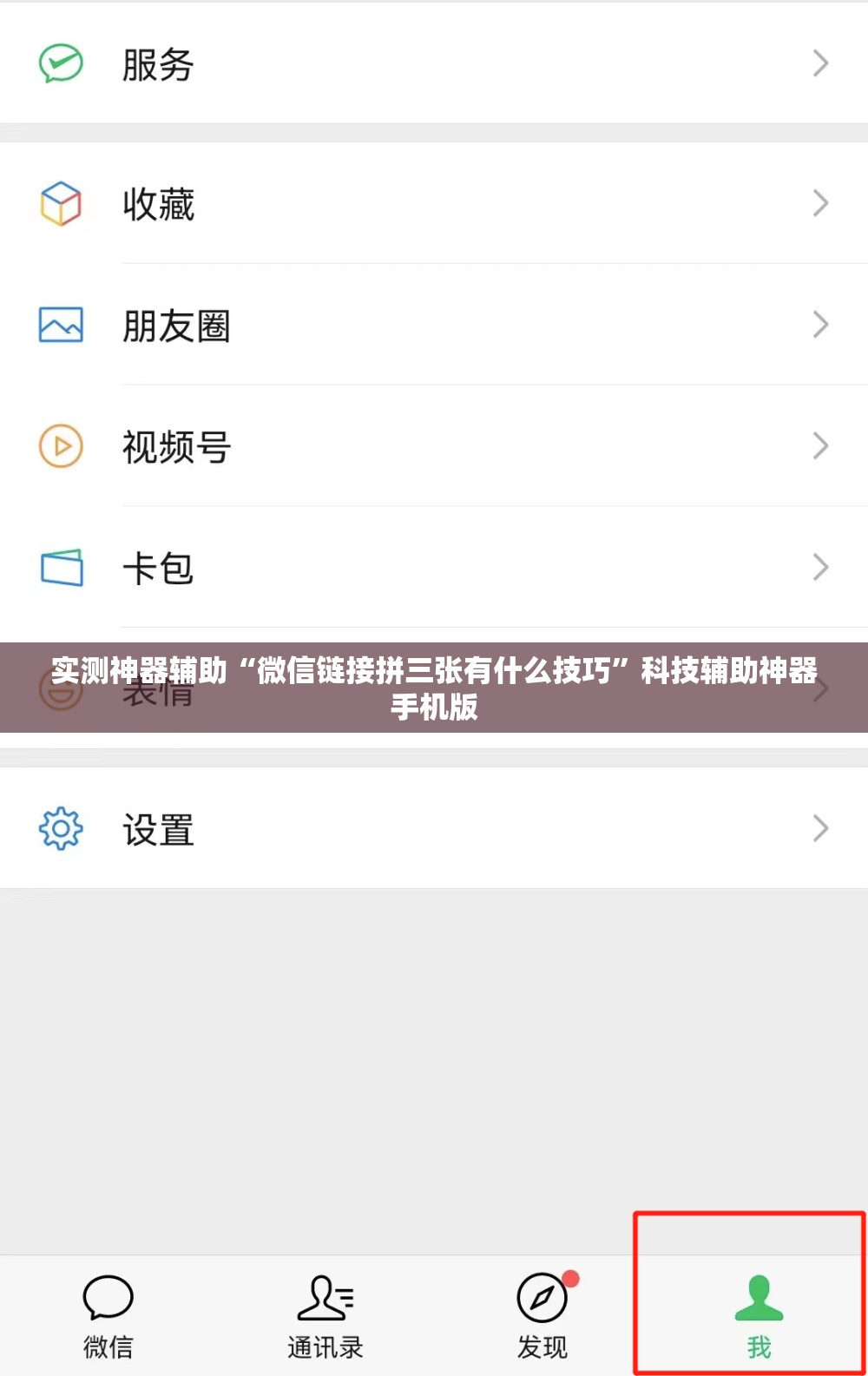 实测神器辅助“微信链接拼三张有什么技巧”科技辅助神器手机版