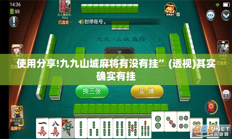 使用分享!九九山城麻将有没有挂	”(透视)其实确实有挂