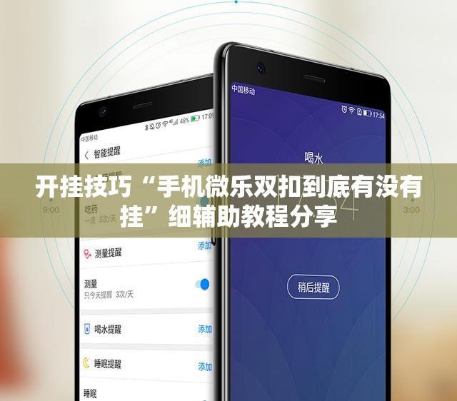 开挂技巧“手机微乐双扣到底有没有挂”细辅助教程分享