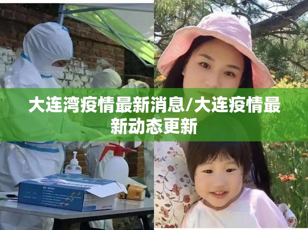 大连湾疫情最新消息/大连疫情最新动态更新 大连湾疫情最新消息/大连疫情最新动态更新