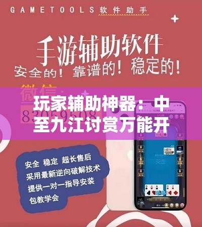 玩家辅助神器：中至九江讨赏万能开挂神器	”详细外挂透视辅助软件教程
