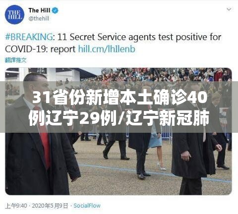 31省份新增本土确诊40例辽宁29例/辽宁新冠肺炎最新病例