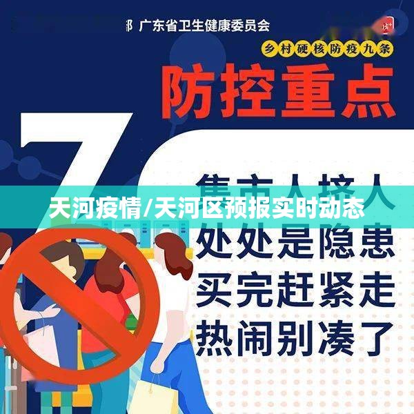 天河疫情/天河区预报实时动态 天河疫情/天河区预报实时动态