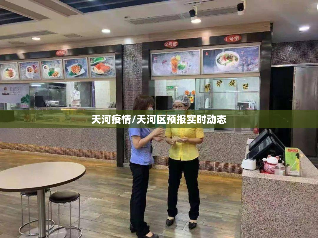 天河疫情/天河区预报实时动态 天河疫情/天河区预报实时动态