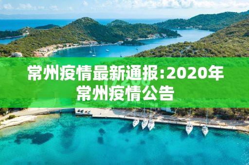常州疫情最新通报:2020年常州疫情公告