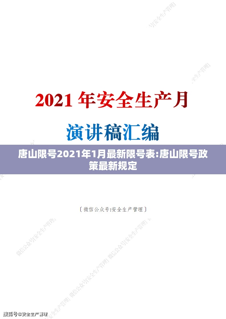 唐山限号2021年1月最新限号表:唐山限号政策最新规定 唐山限号2021年1月最新限号表:唐山限号政策最新规定