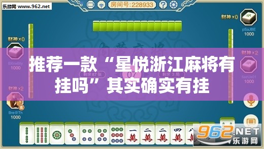 推荐一款“星悦浙江麻将有挂吗	”其实确实有挂