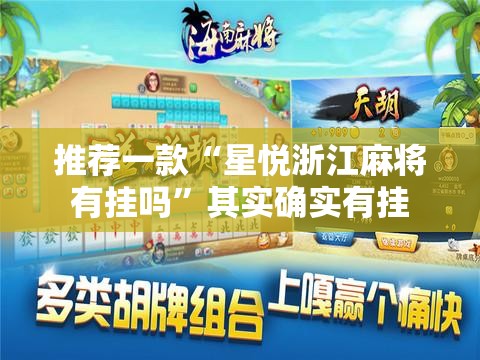 推荐一款“星悦浙江麻将有挂吗”其实确实有挂