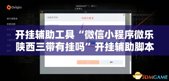 开挂辅助工具“微信小程序微乐陕西三带有挂吗”开挂辅助脚本+详细开挂安装教程