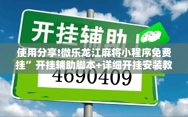 使用分享!微乐龙江麻将小程序免费挂	”开挂辅助脚本+详细开挂安装教程
