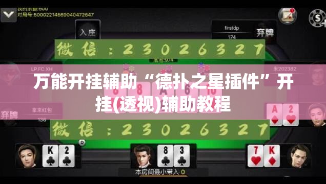 万能开挂辅助“德扑之星插件	”开挂(透视)辅助教程