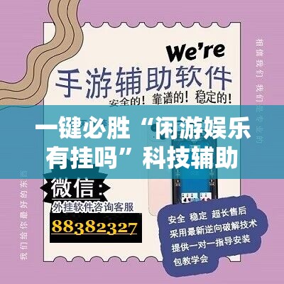 一键必胜“闲游娱乐有挂吗”科技辅助神器手机版