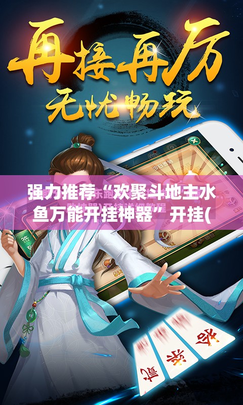 强力推荐“欢聚斗地主水鱼万能开挂神器”开挂(透视)最新辅助详细