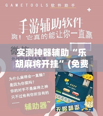 实测神器辅助“乐胡麻将开挂	”(免费)开挂辅助教学(最新辅助开挂教程)