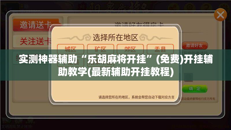 实测神器辅助“乐胡麻将开挂”(免费)开挂辅助教学(最新辅助开挂教程)
