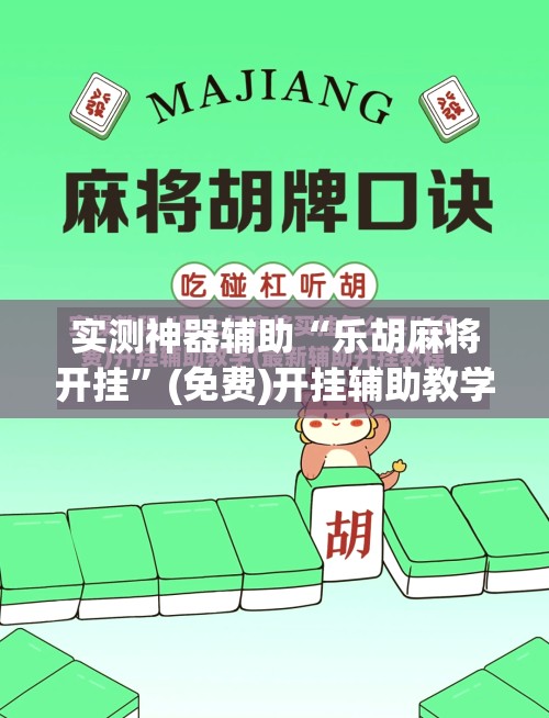 实测神器辅助“乐胡麻将开挂	”(免费)开挂辅助教学(最新辅助开挂教程)