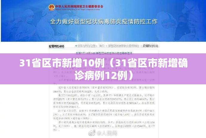 31省区市新增10例(31省区市新增确诊病例12例) 31省区市新增10例(31省区市新增确诊病例12例)