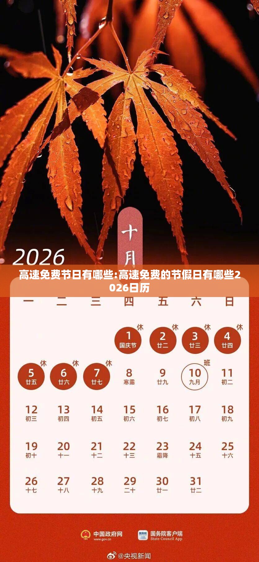 高速免费节日有哪些:高速免费的节假日有哪些2026日历 高速免费节日有哪些:高速免费的节假日有哪些2026日历