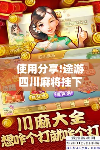 使用分享!途游四川麻将挂下载”其实确实有挂