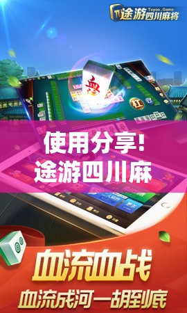 使用分享!途游四川麻将挂下载”其实确实有挂