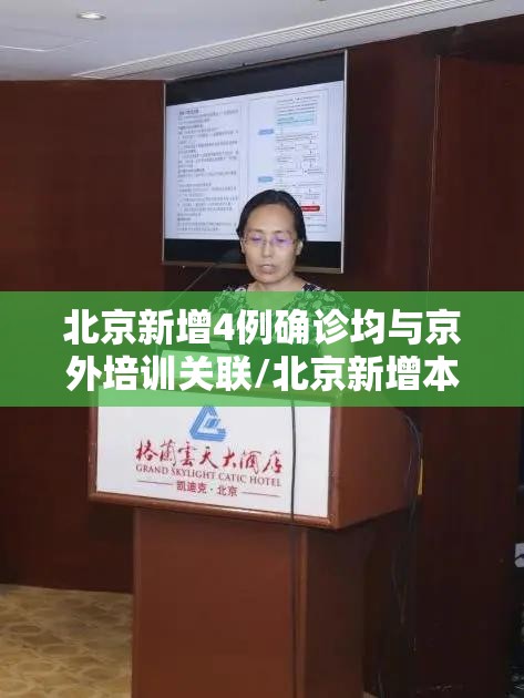 北京新增4例确诊均与京外培训关联/北京新增本土感染50例 详情公布 北京新增4例确诊均与京外培训关联/北京新增本土感染50例 详情公布