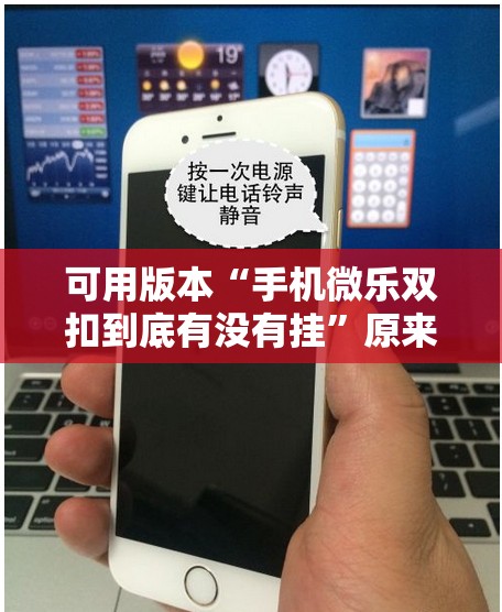 可用版本“手机微乐双扣到底有没有挂”原来可以开挂
