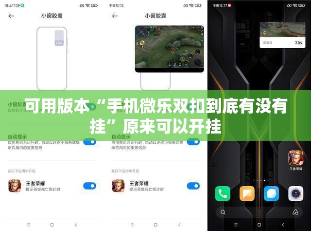可用版本“手机微乐双扣到底有没有挂”原来可以开挂