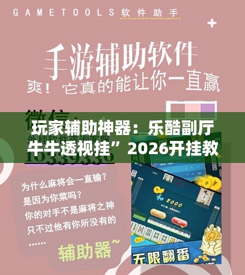 玩家辅助神器：乐酷副厅牛牛透视挂”2026开挂教程步骤