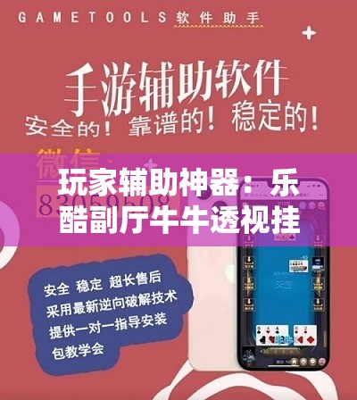 玩家辅助神器：乐酷副厅牛牛透视挂	”2026开挂教程步骤