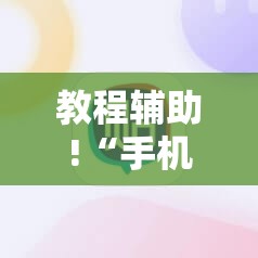 教程辅助!“手机跑得快有挂怎么能识破”原来可以开挂