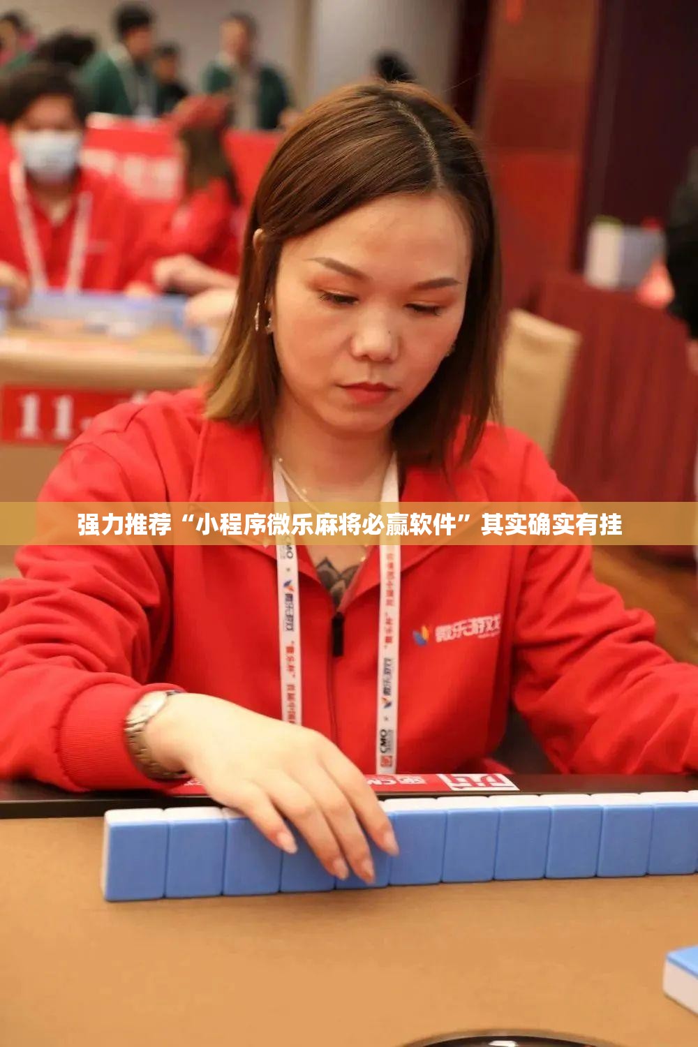 强力推荐“小程序微乐麻将必赢软件”其实确实有挂
