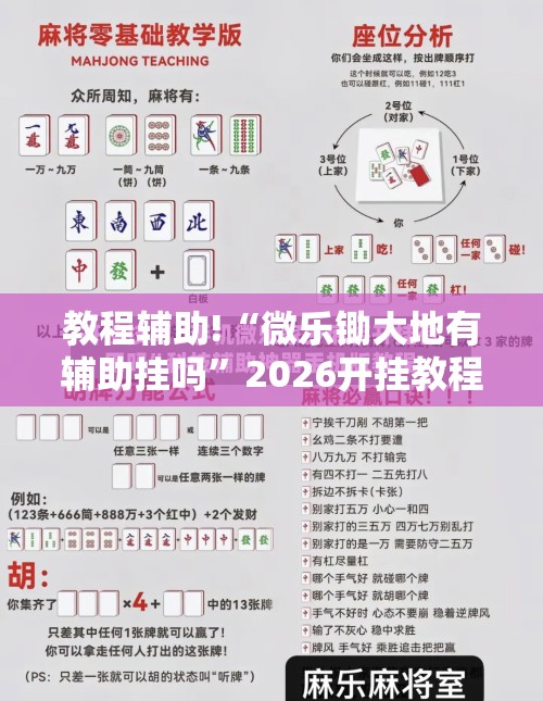 教程辅助!“微乐锄大地有辅助挂吗”2026开挂教程步骤
