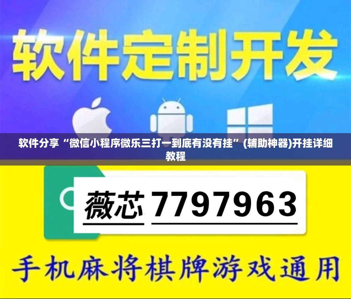 软件分享“微信小程序微乐三打一到底有没有挂”(辅助神器)开挂详细教程